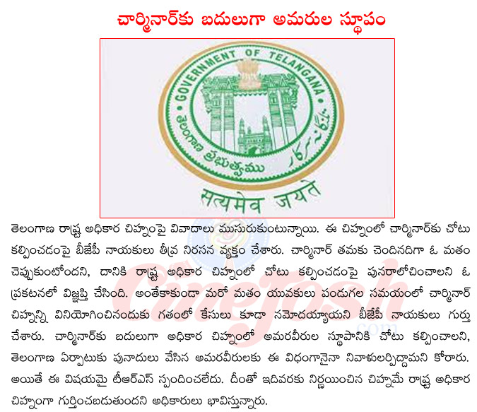 telangan logo,charminar in telangan logo,controversy on telangan logo,amara veerula sthupam,kcr oath as cm,amara veerula sthupam in telangana logo,icr on telangan logo  telangan logo, charminar in telangan logo, controversy on telangan logo, amara veerula sthupam, kcr oath as cm, amara veerula sthupam in telangana logo, icr on telangan logo